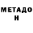 Метадон VHQ Farries Wong